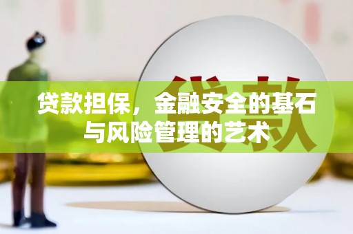 开平贷款担保，金融安全的基石与风险管理的艺术