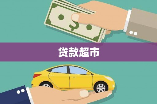 开平贷款超市
