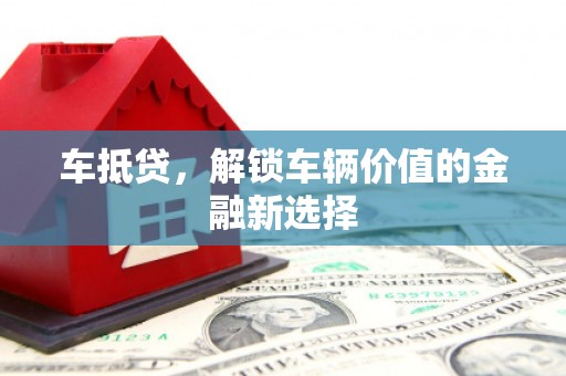 开平车抵贷，解锁车辆价值的金融新选择
