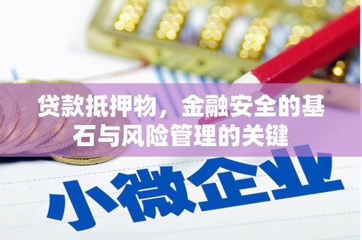 开平贷款抵押物，金融安全的基石与风险管理的关键