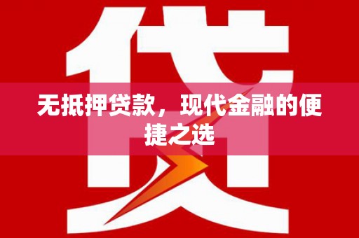 开平无抵押贷款，现代金融的便捷之选
