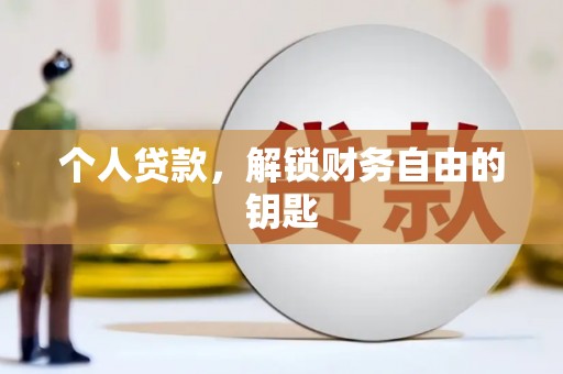 开平个人贷款，解锁财务自由的钥匙