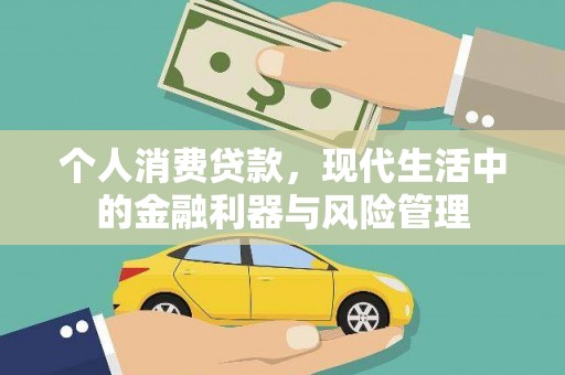 开平个人消费贷款，现代生活中的金融利器与风险管理