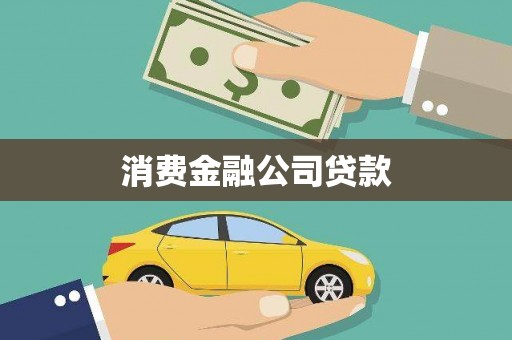开平消费金融公司贷款