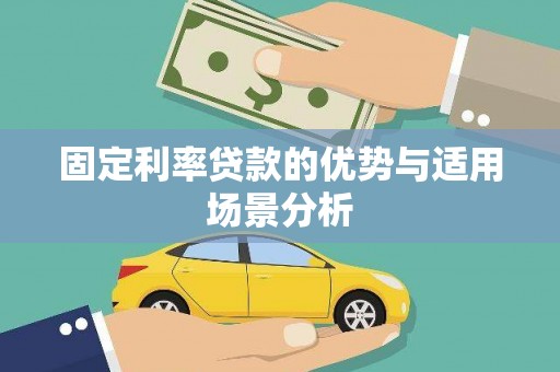 开平固定利率贷款的优势与适用场景分析