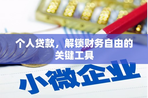 开平个人贷款，解锁财务自由的关键工具