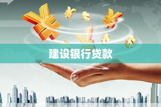 开平建设银行贷款