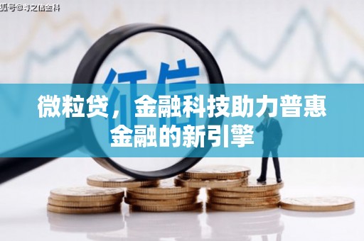 开平微粒贷，金融科技助力普惠金融的新引擎