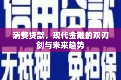 开平消费贷款，现代金融的双刃剑与未来趋势