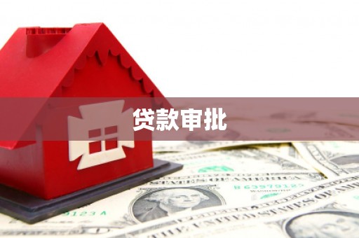 开平贷款审批