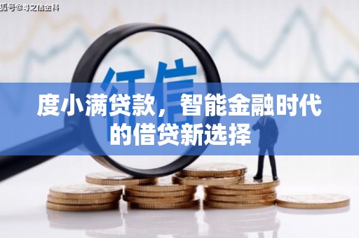 开平度小满贷款，智能金融时代的借贷新选择