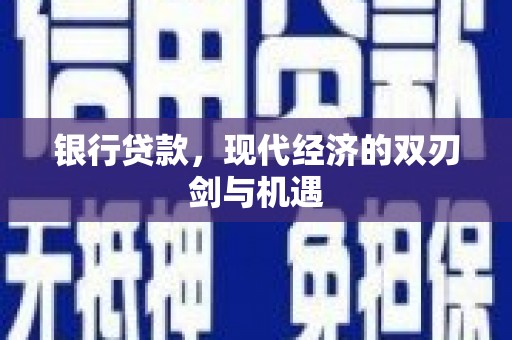 开平银行贷款，现代经济的双刃剑与机遇