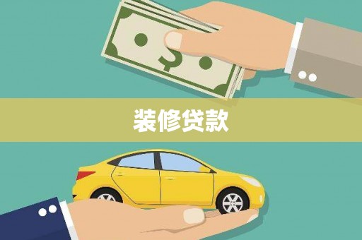 开平装修贷款