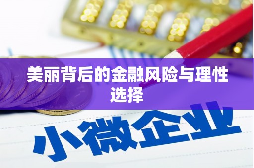 开平美丽背后的金融风险与理性选择