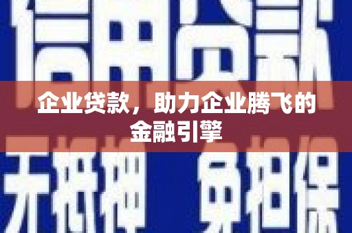 开平企业贷款，助力企业腾飞的金融引擎