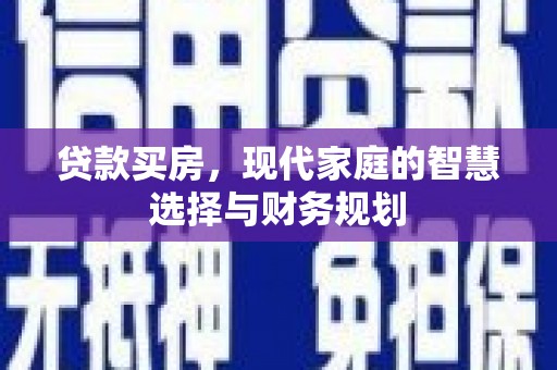 开平贷款买房，现代家庭的智慧选择与财务规划