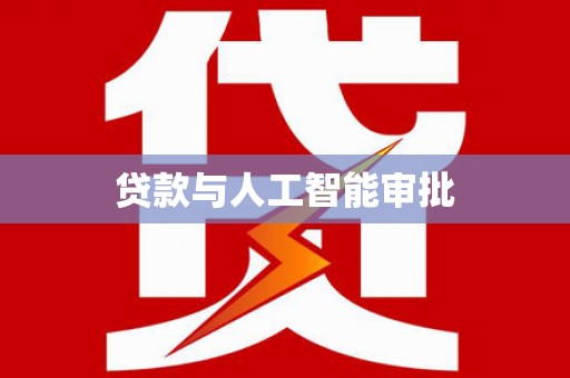 开平贷款与人工智能审批