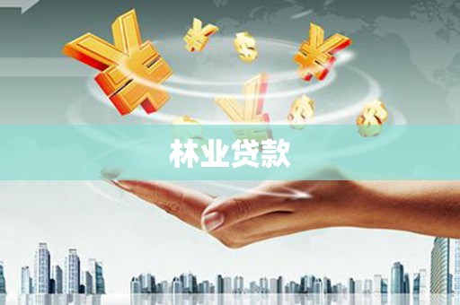 开平林业贷款