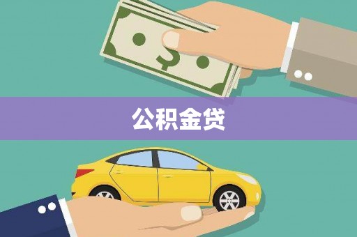 开平公积金贷