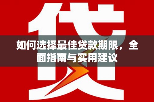 开平如何选择最佳贷款期限，全面指南与实用建议