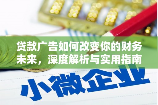 开平贷款广告如何改变你的财务未来，深度解析与实用指南