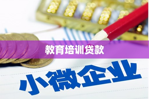开平教育培训贷款