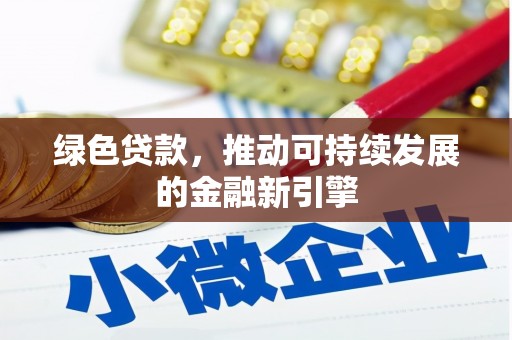 开平绿色贷款，推动可持续发展的金融新引擎