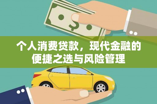 开平个人消费贷款，现代金融的便捷之选与风险管理