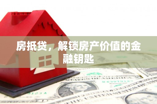 开平房抵贷，解锁房产价值的金融钥匙