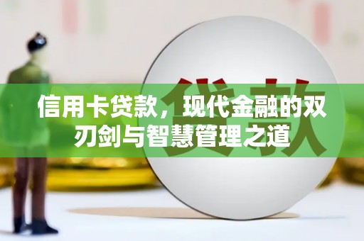 开平信用卡贷款，现代金融的双刃剑与智慧管理之道