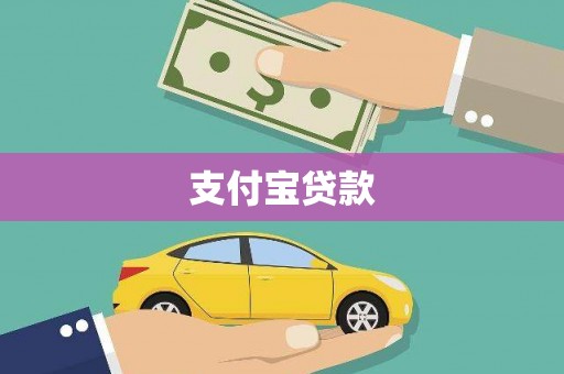 开平支付宝贷款