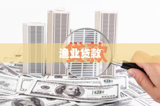 开平渔业贷款