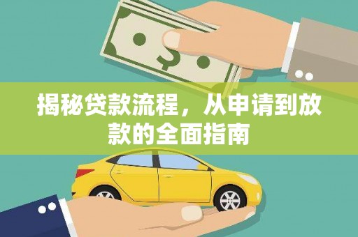 开平揭秘贷款流程，从申请到放款的全面指南