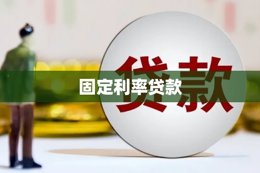 开平固定利率贷款