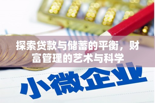 开平探索贷款与储蓄的平衡，财富管理的艺术与科学