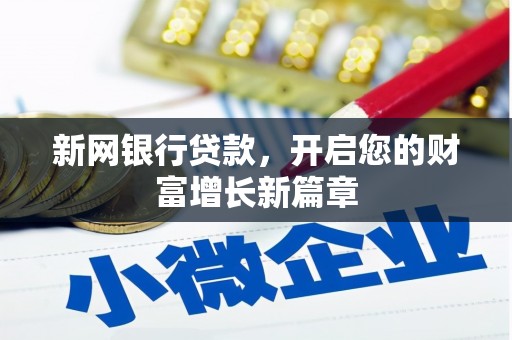 开平新网银行贷款，开启您的财富增长新篇章