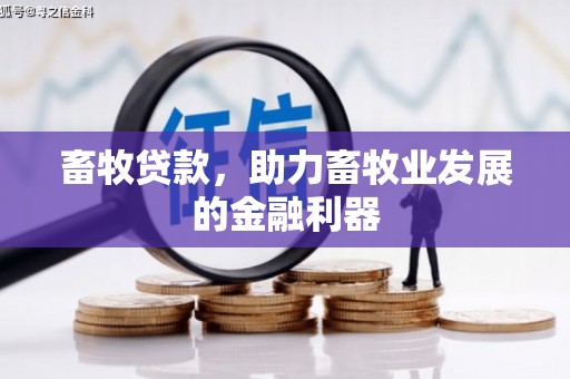 开平畜牧贷款，助力畜牧业发展的金融利器