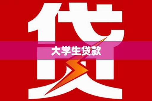 开平大学生贷款