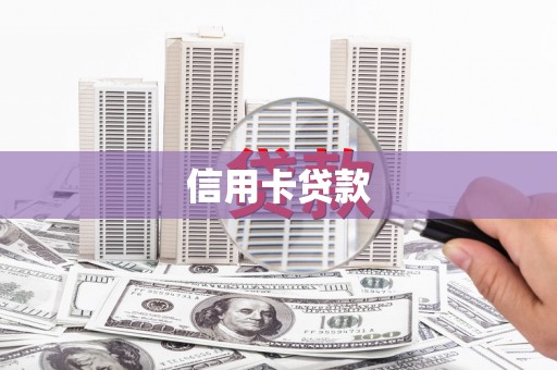 开平信用卡贷款