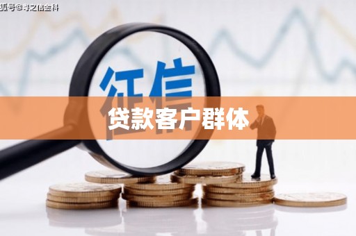 开平贷款客户群体