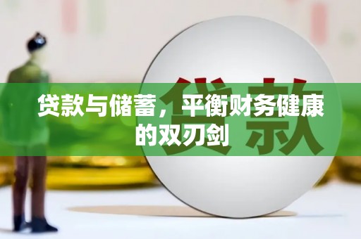 开平贷款与储蓄，平衡财务健康的双刃剑