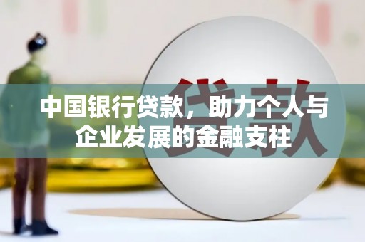 开平中国银行贷款，助力个人与企业发展的金融支柱