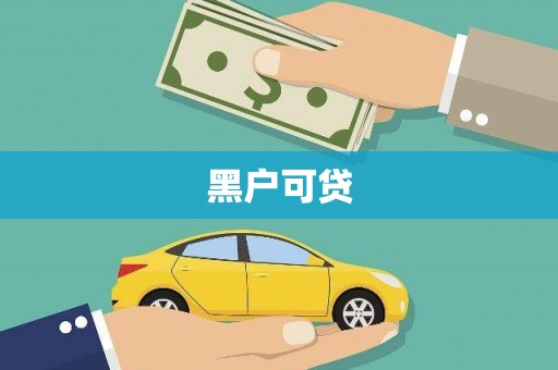 开平黑户可贷