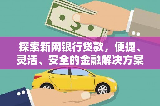 开平探索新网银行贷款，便捷、灵活、安全的金融解决方案