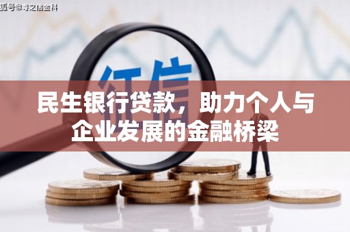 开平民生银行贷款，助力个人与企业发展的金融桥梁