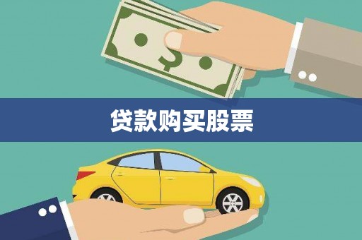 开平贷款购买股票
