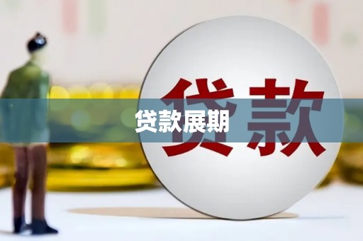 开平贷款展期
