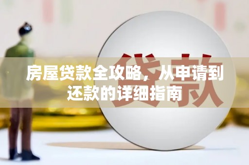 开平房屋贷款全攻略，从申请到还款的详细指南