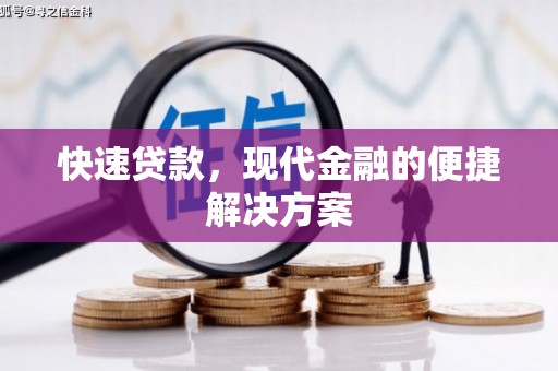 开平快速贷款，现代金融的便捷解决方案