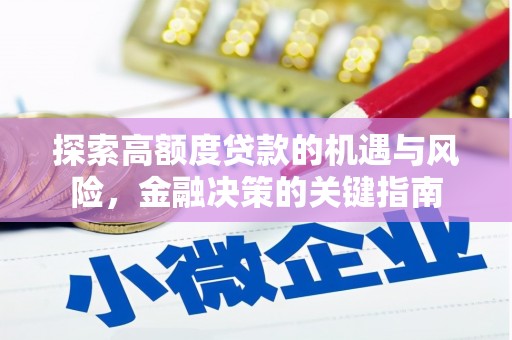 开平探索高额度贷款的机遇与风险，金融决策的关键指南